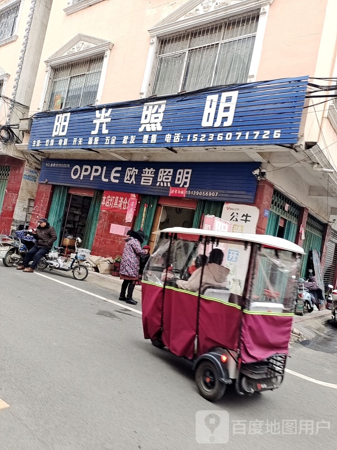 邓州市阳光照明(铁西路店)