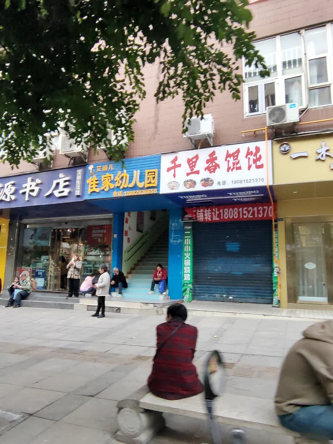 千里香馄饨(通川北路店)