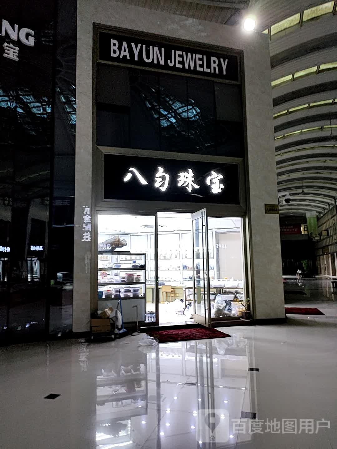 永芳珠宝