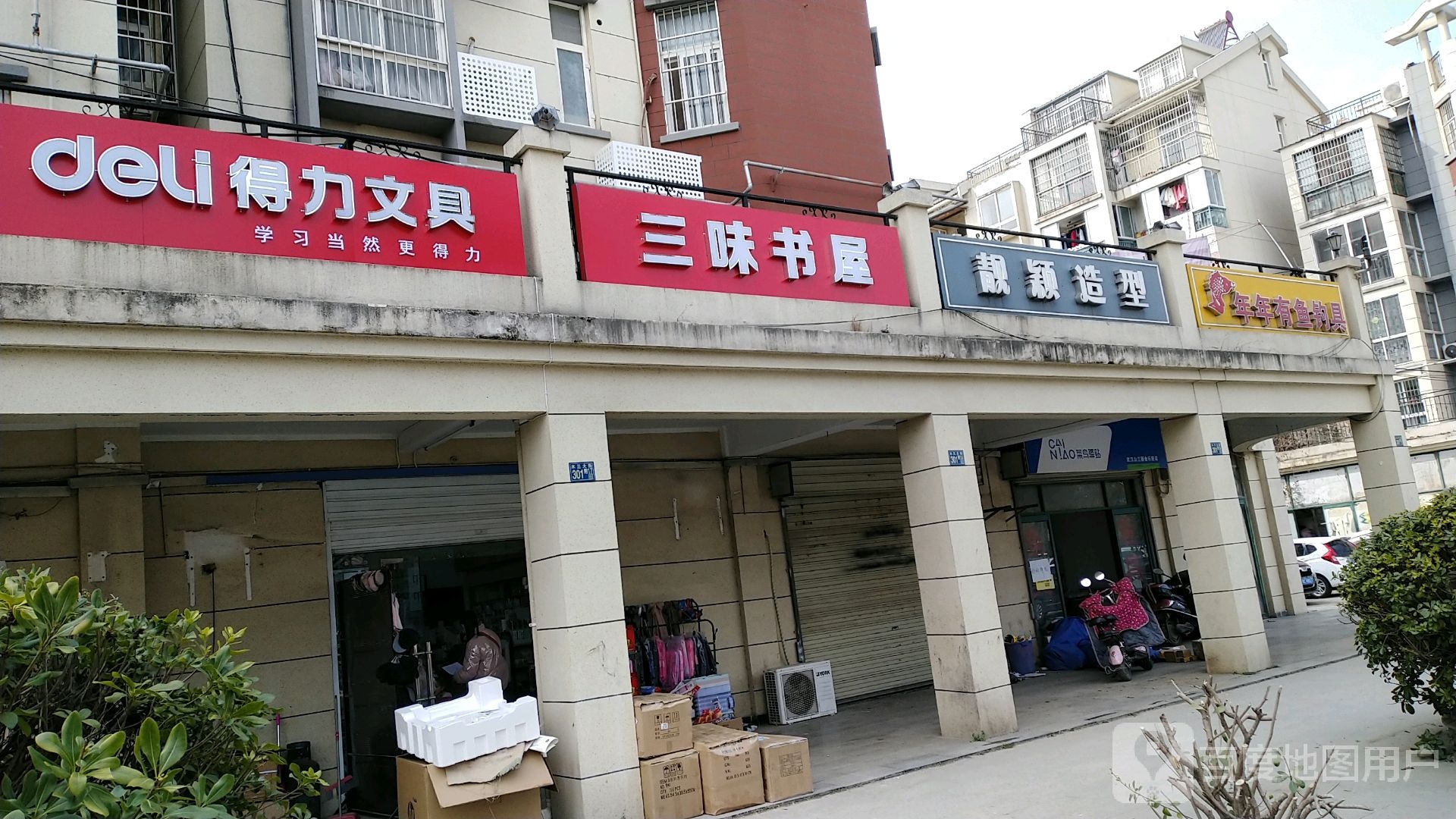 三味书屋(木兰大街店)