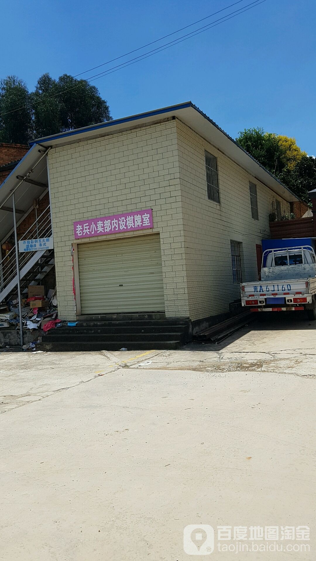 老兵小卖部内设棋牌室