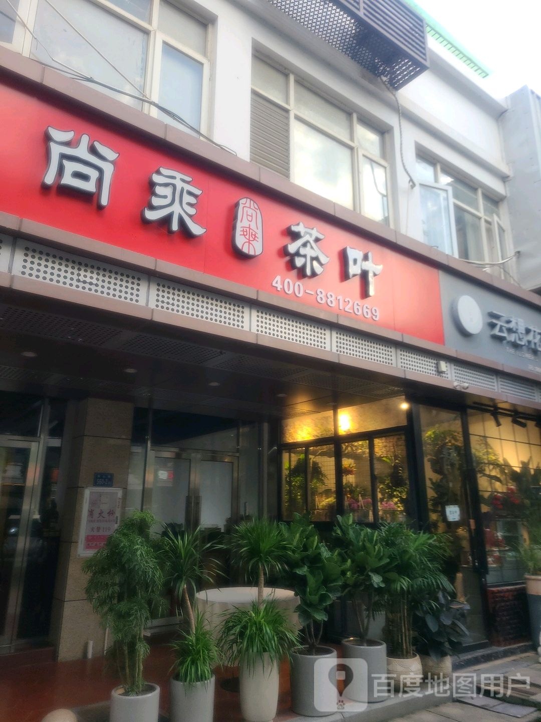 尚乘茶叶(华东花园店)