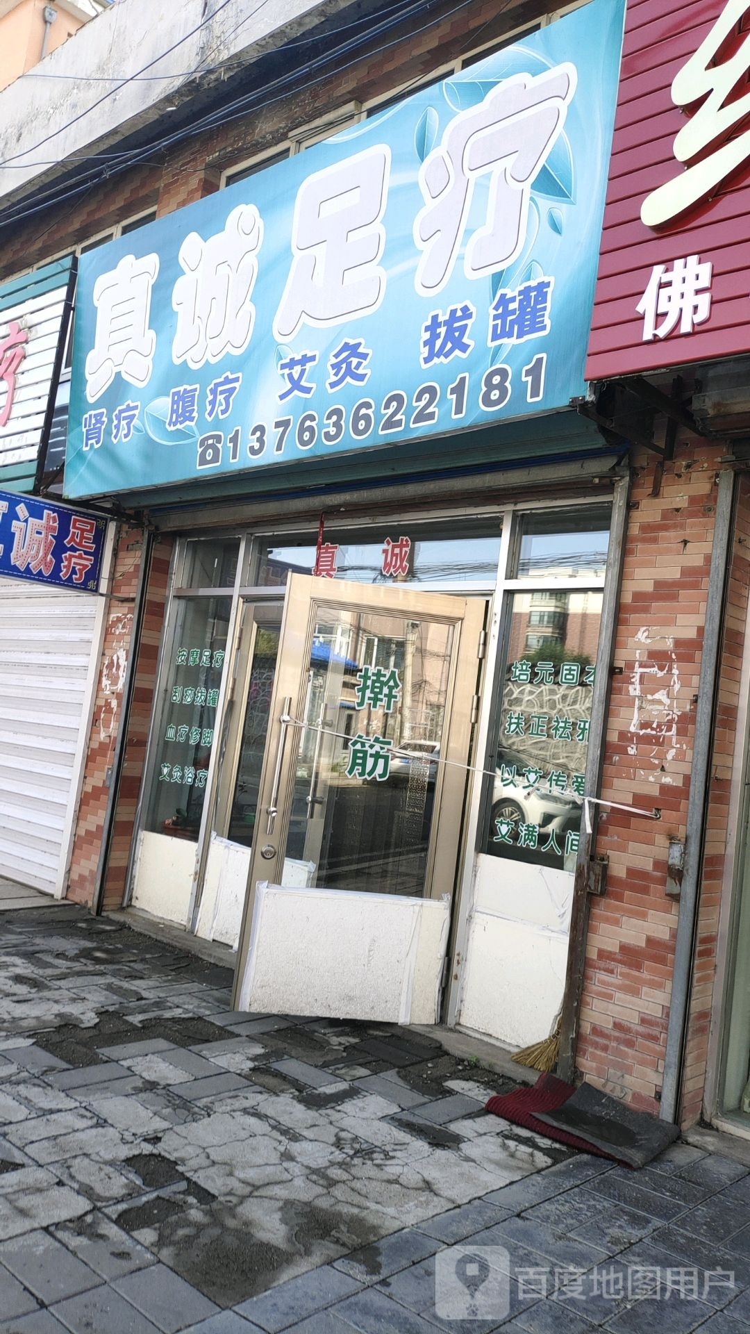 真诚足疗