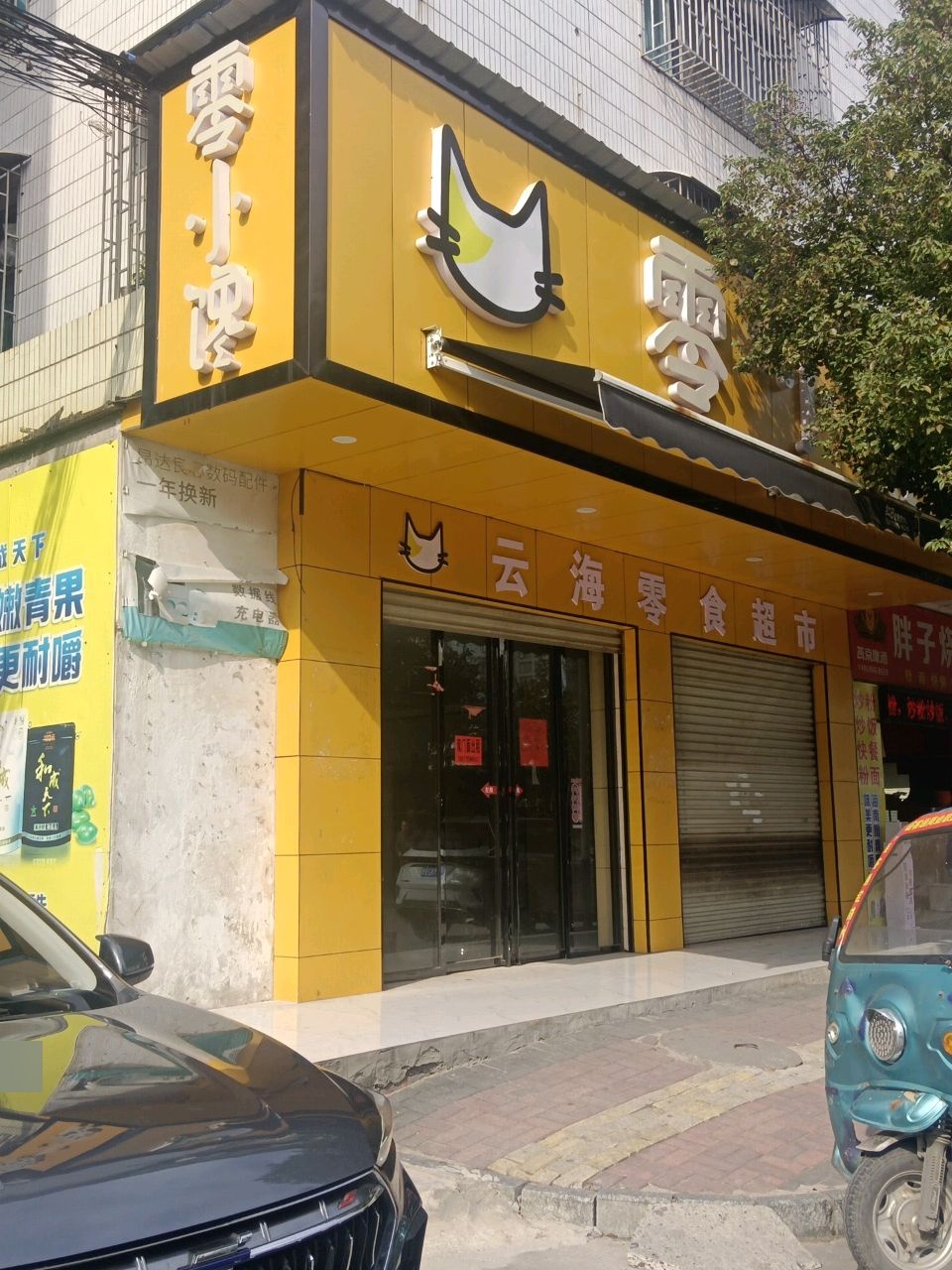 云海副食超市