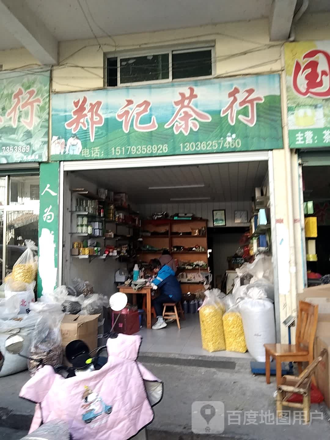 郑记茶行