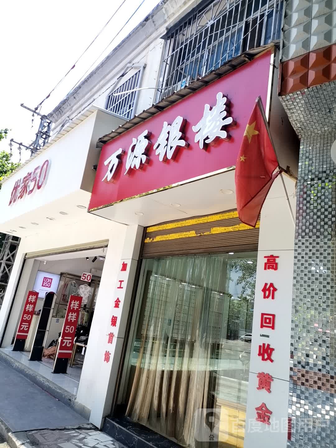 万源银楼