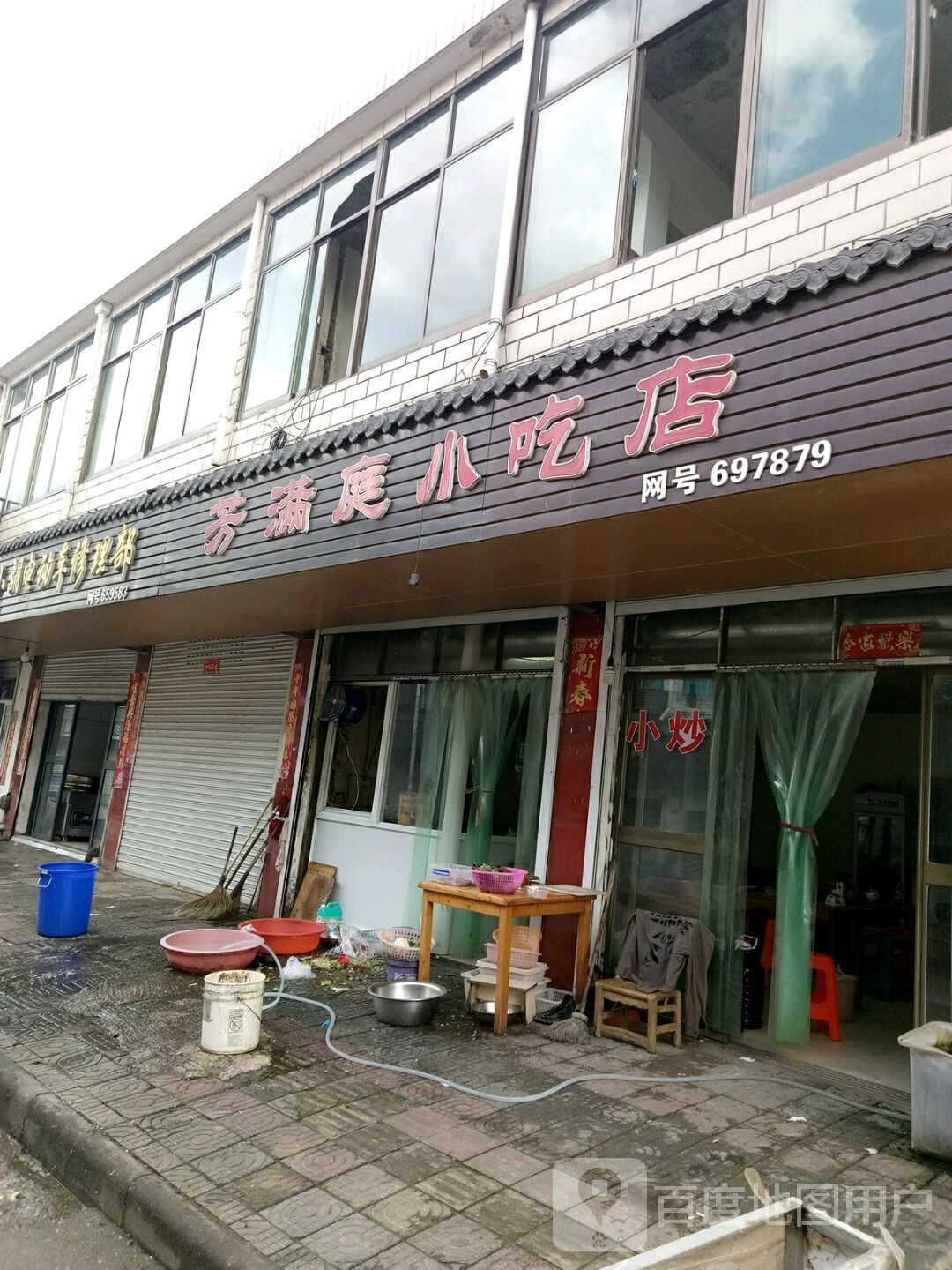 芳满亭小吃店