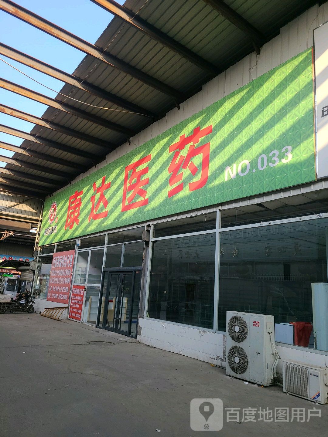 达康医药(人民西大街店)