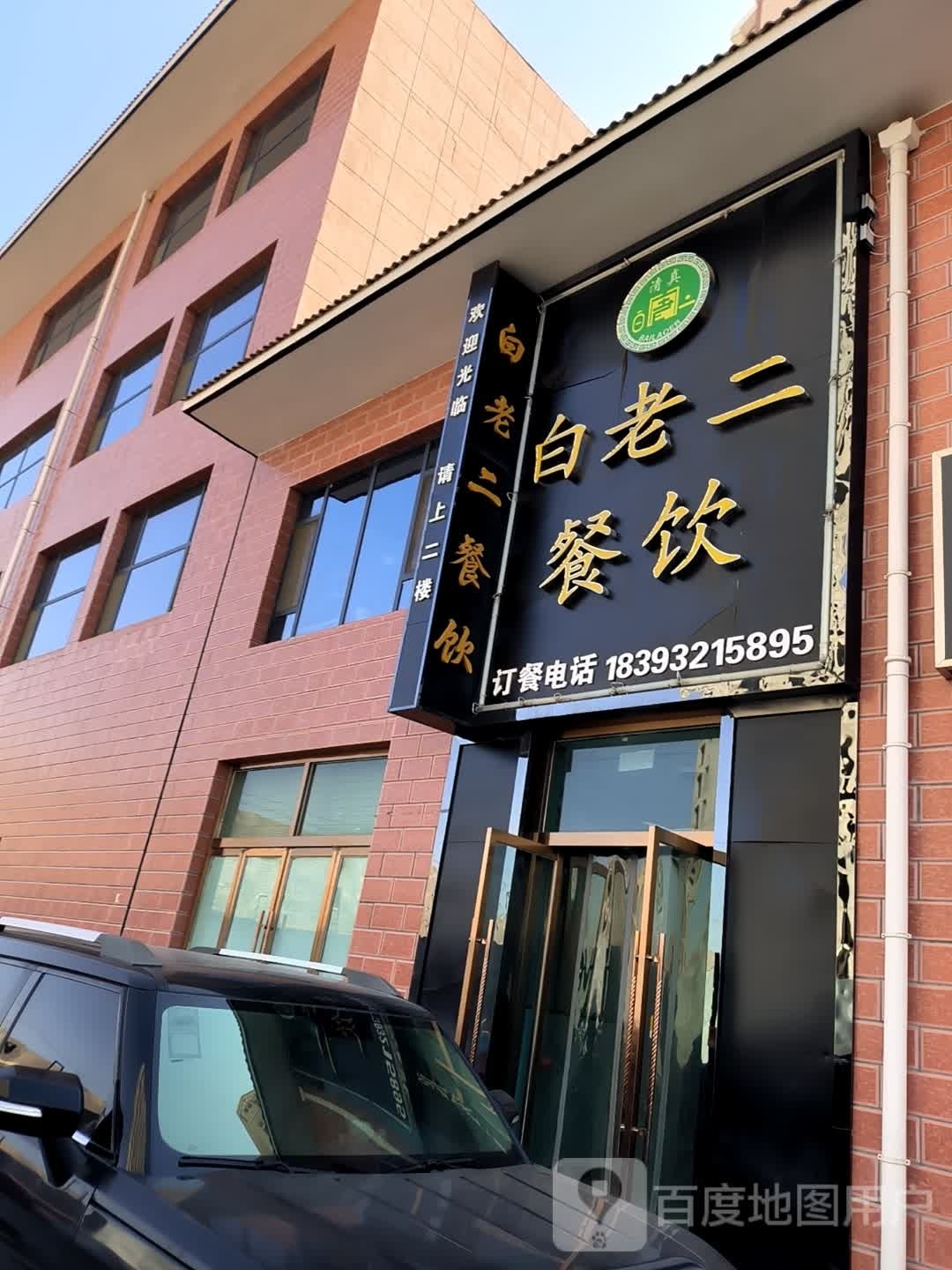 白老二餐饮(兆烽嘉园店)