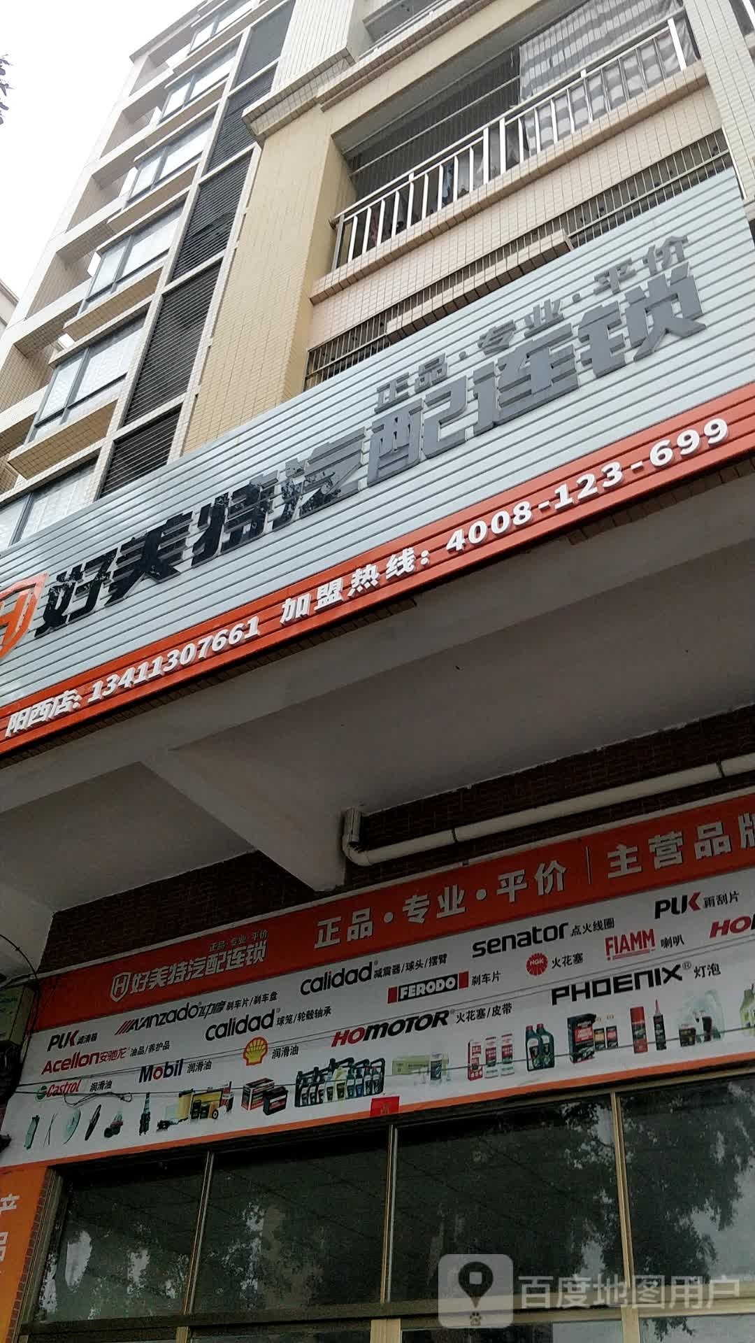 好美特汽配连锁(御景路店)