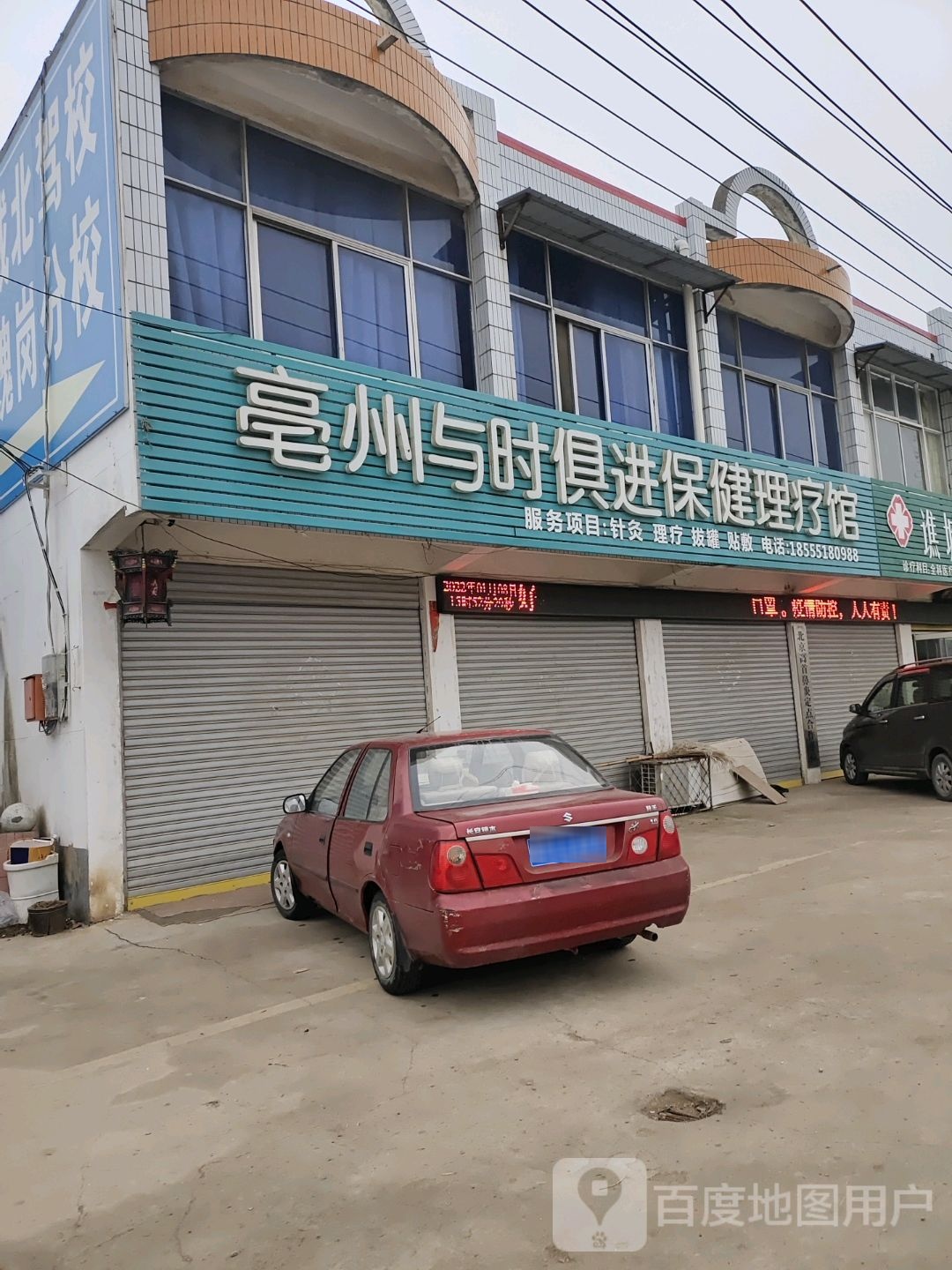 亳州与时俱进保健理疗馆