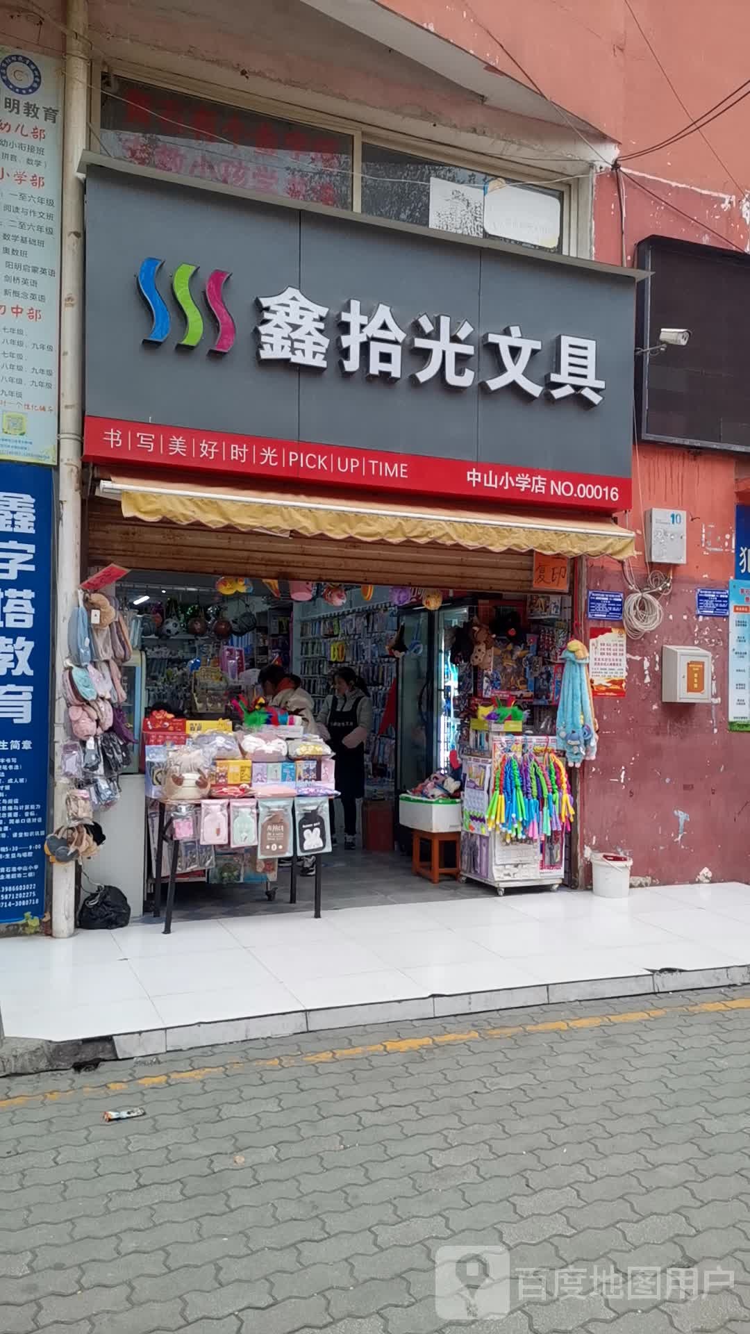 鑫拾光文具(中山小学店)