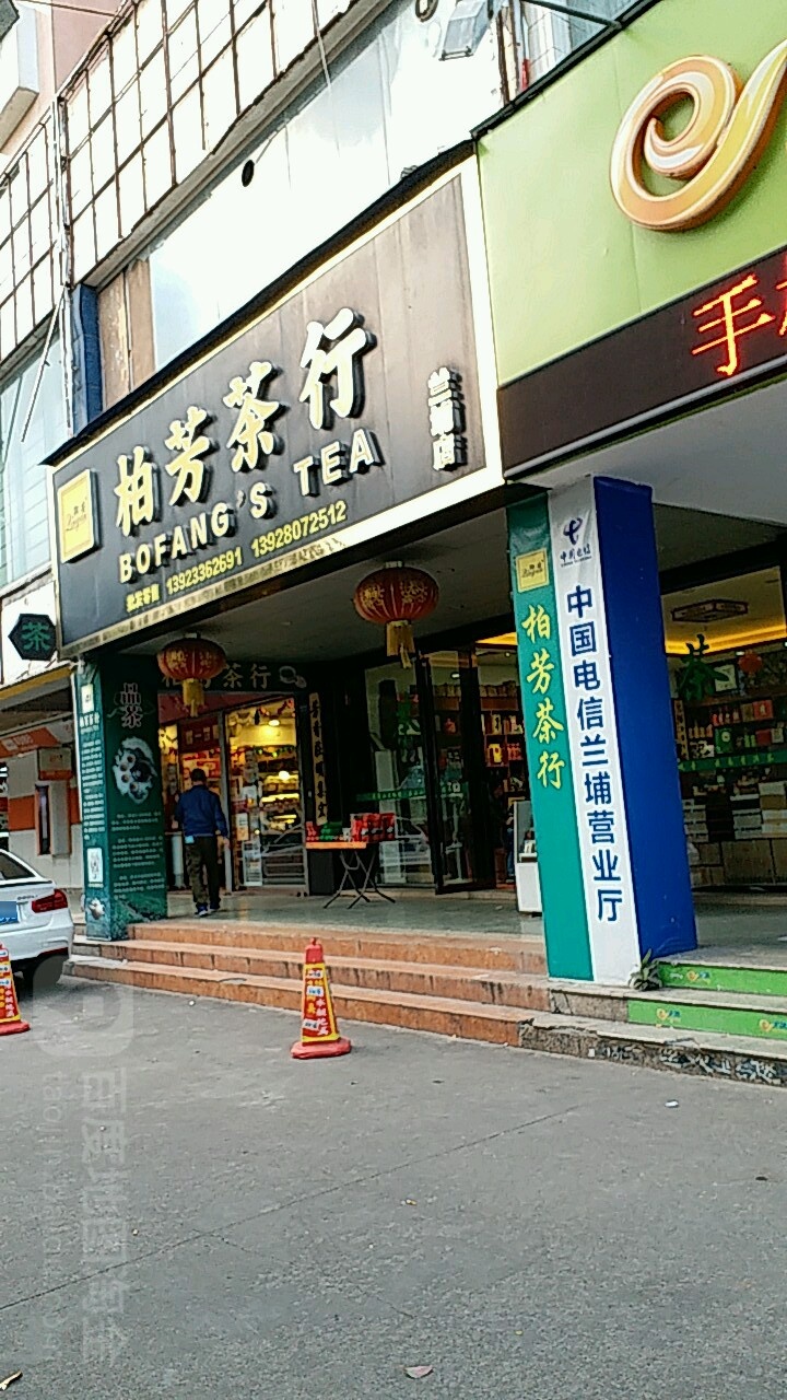 柏芳茶行(兰埔店)