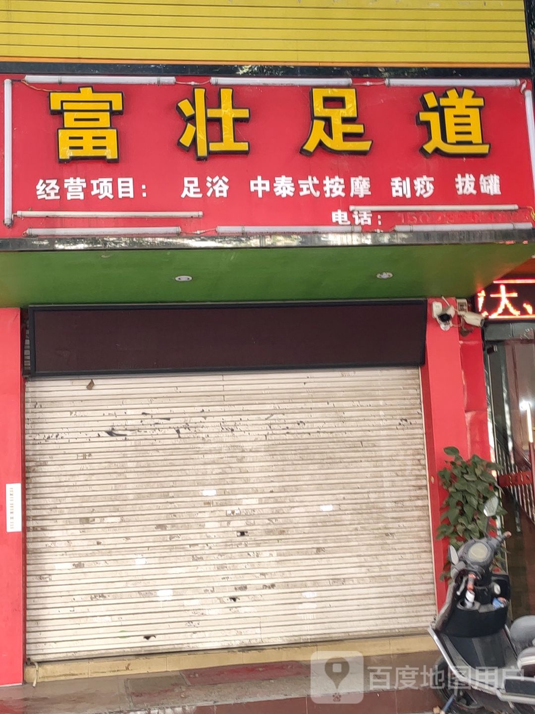 富壮足道