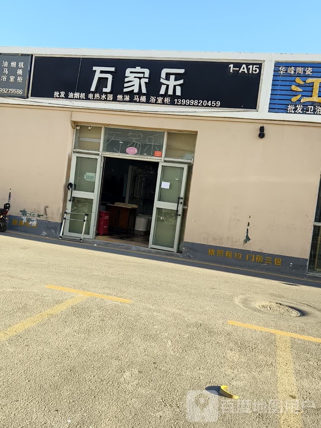 万家乐(伊若线店)