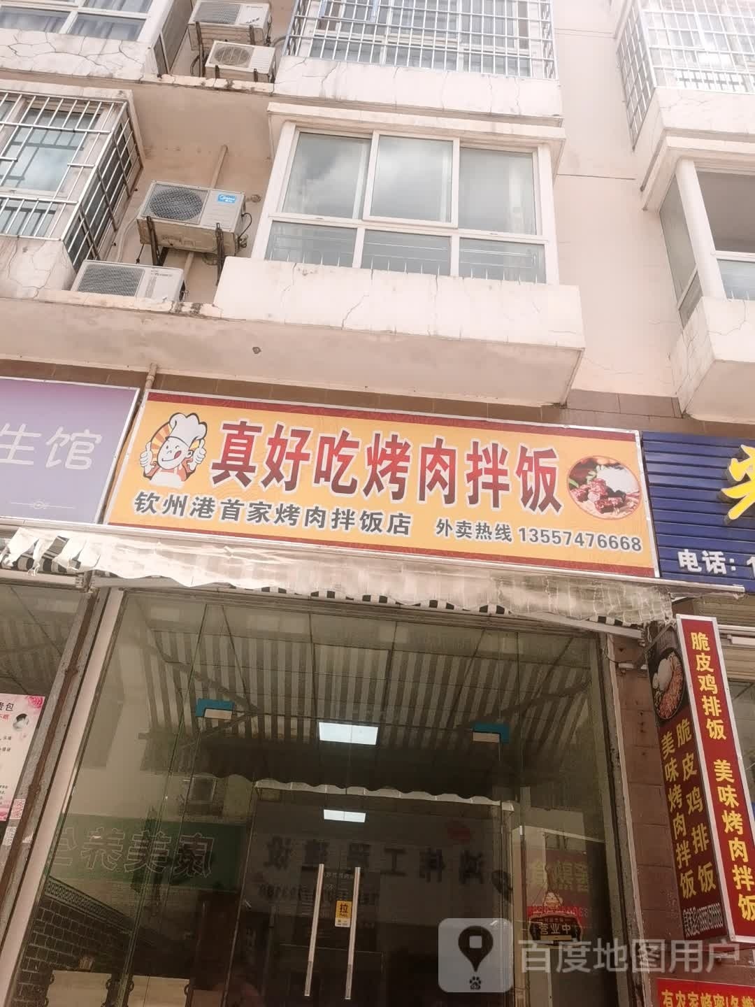 真好吃烤肉拌饭(兴港路店)