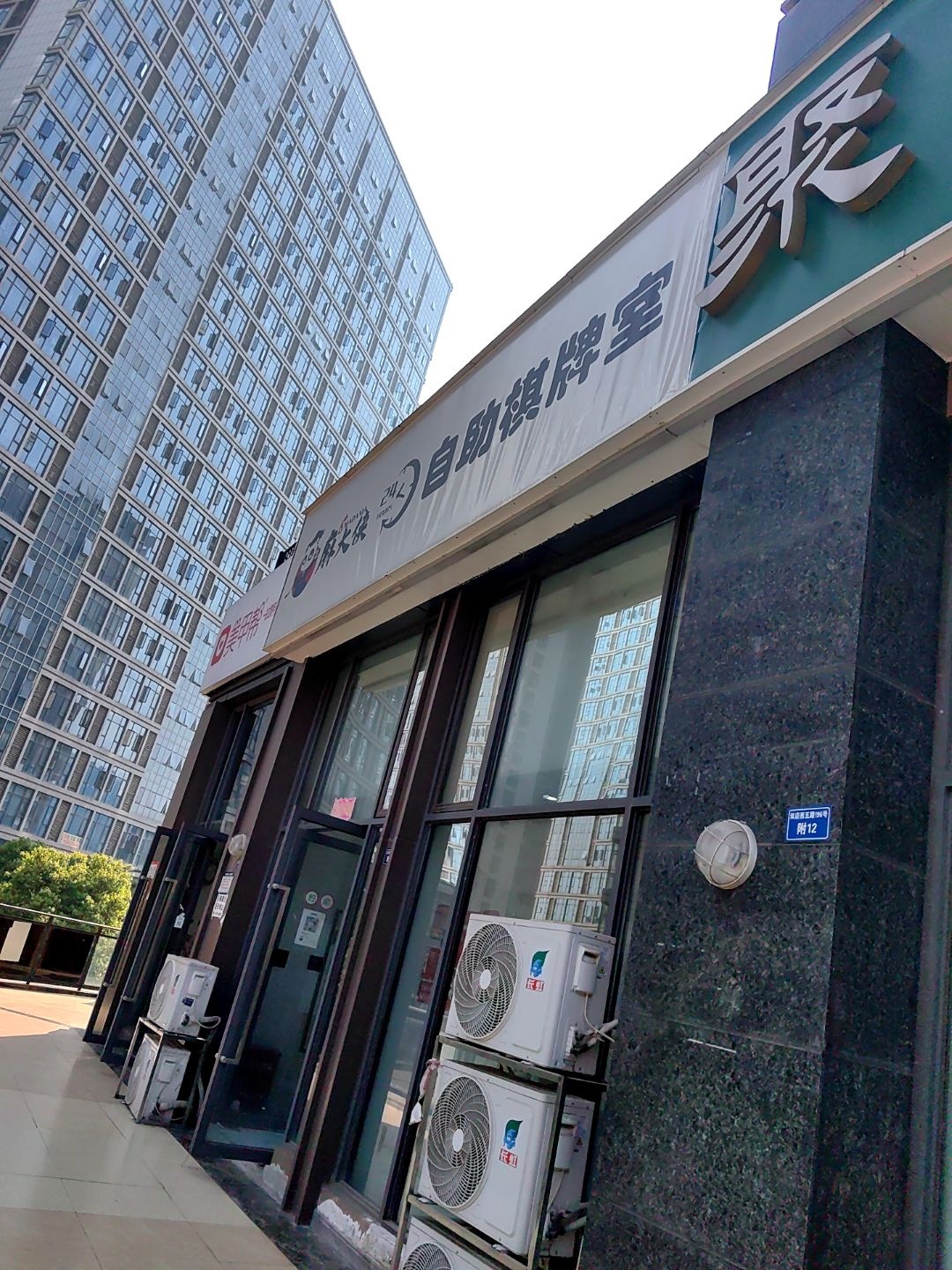 麻大侠·自助棋牌室·茶室(奥园广场店)