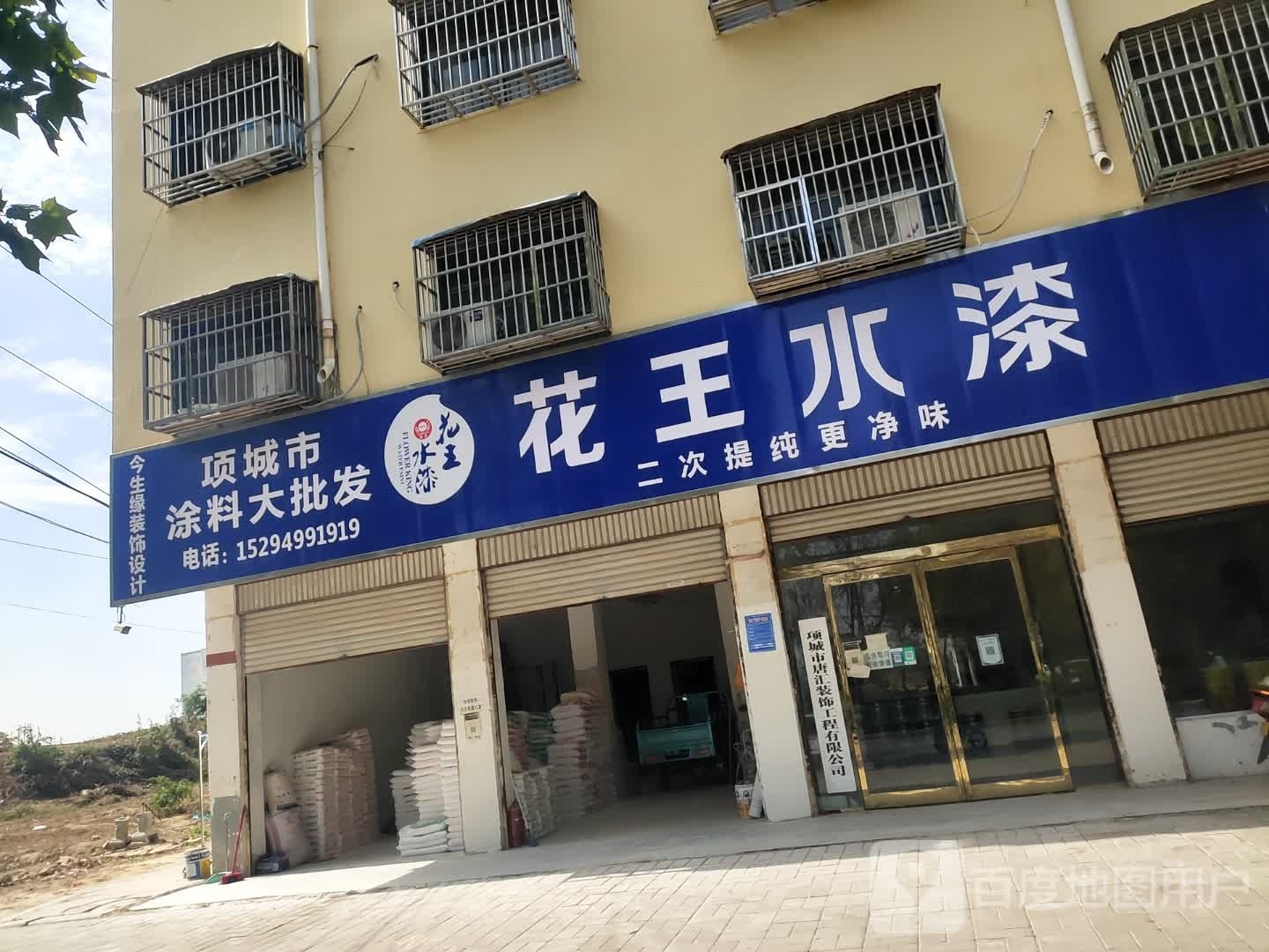 项城市花王水漆(通济大道店)