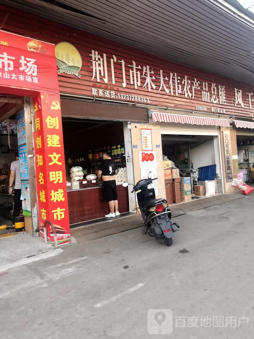 荆门市朱大伟农产品总汇