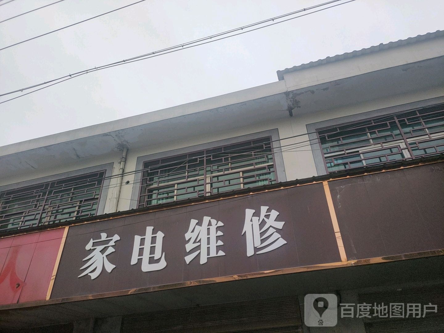 家电维修