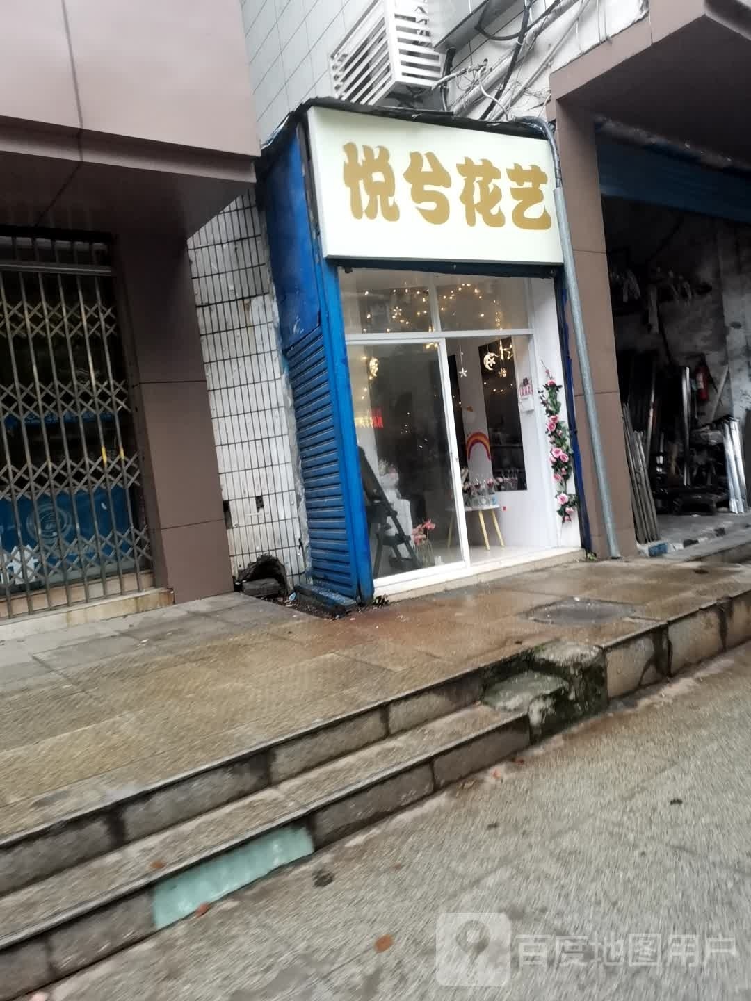 悦兮花艺