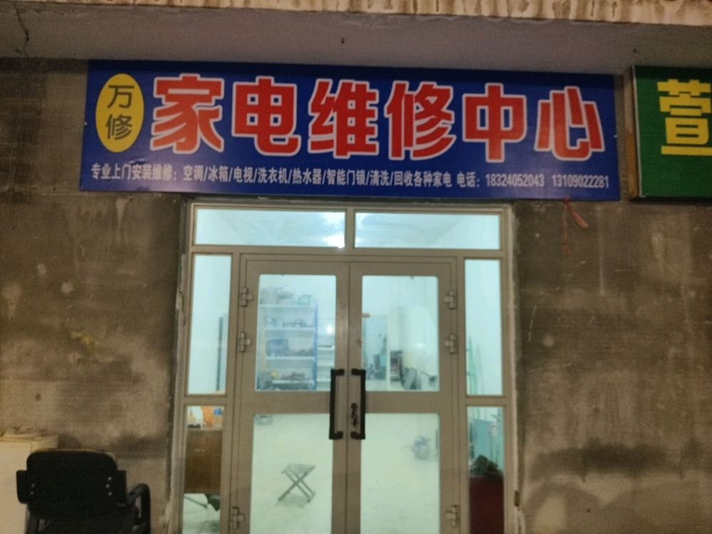 万修家电维修中心