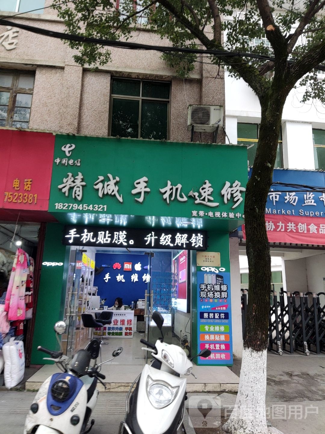 精诚手机速修