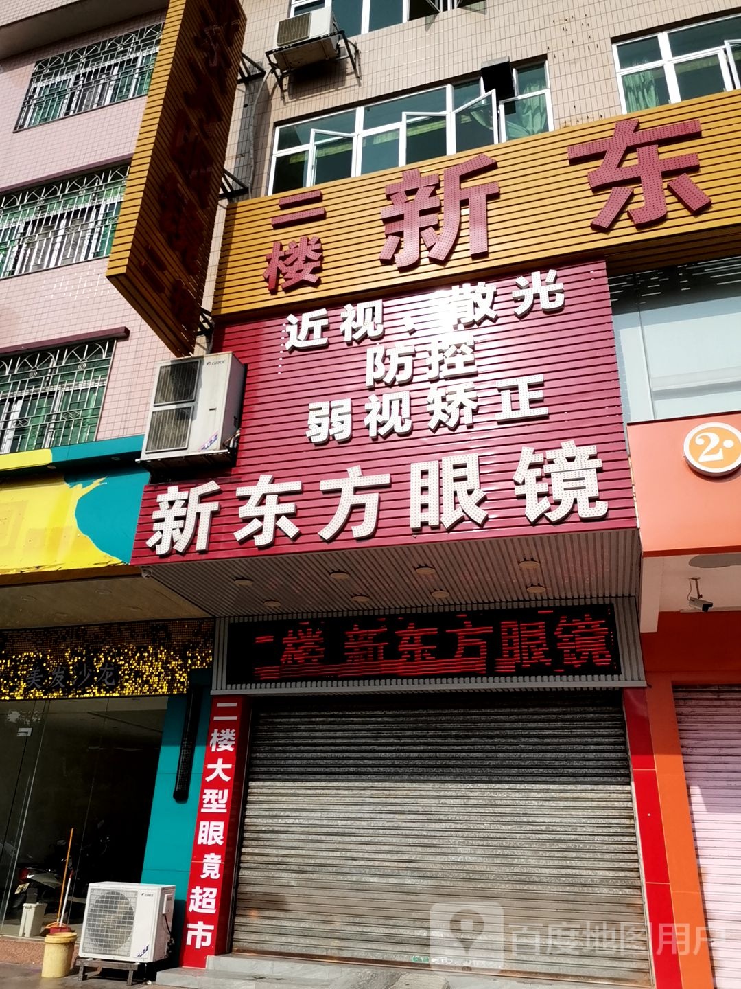 新东方眼镜(城北分店)