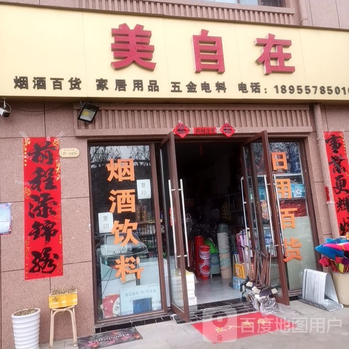 美自在