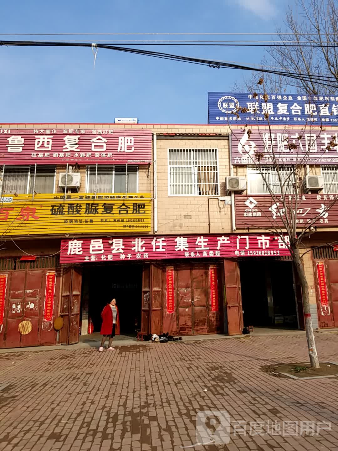 鹿邑县北任集生产门市部