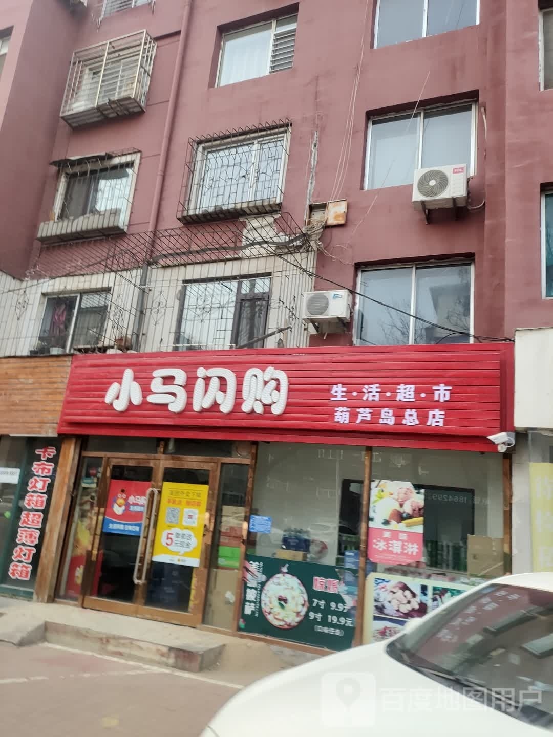 小马闪购生·活·超·市(葫芦岛总店)