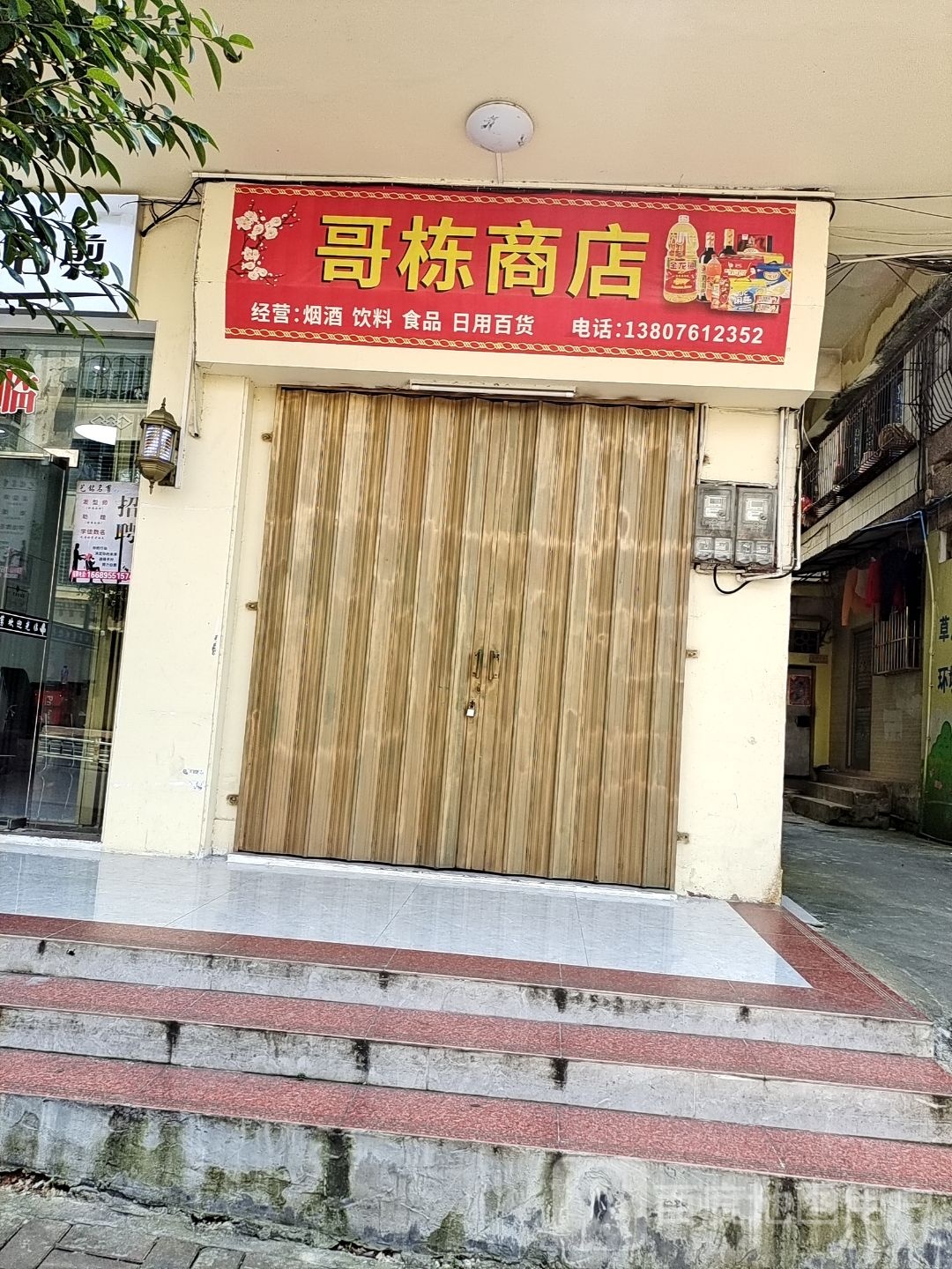 哥栋商店