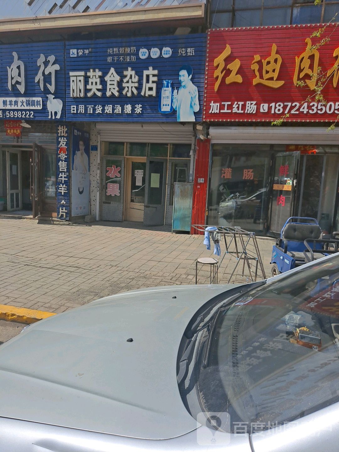 丽英杂食店