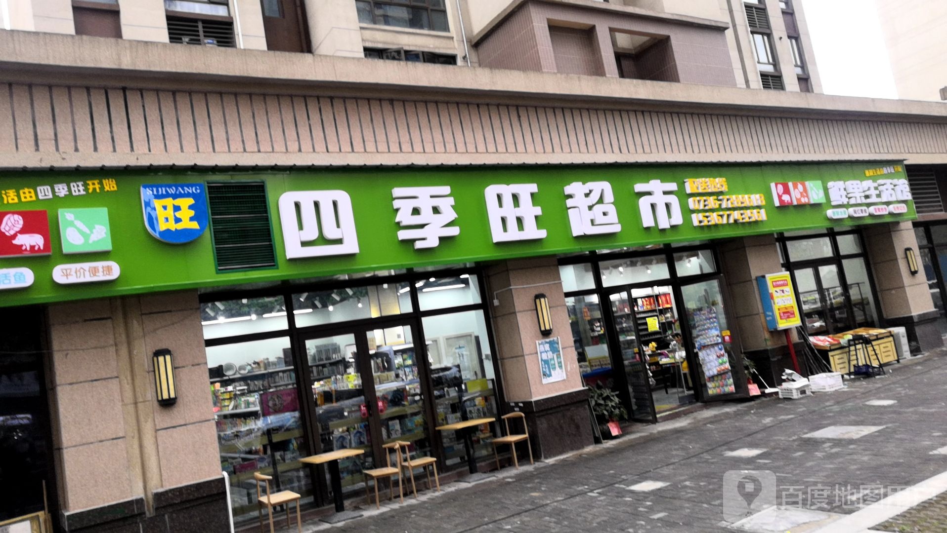 四季旺超市