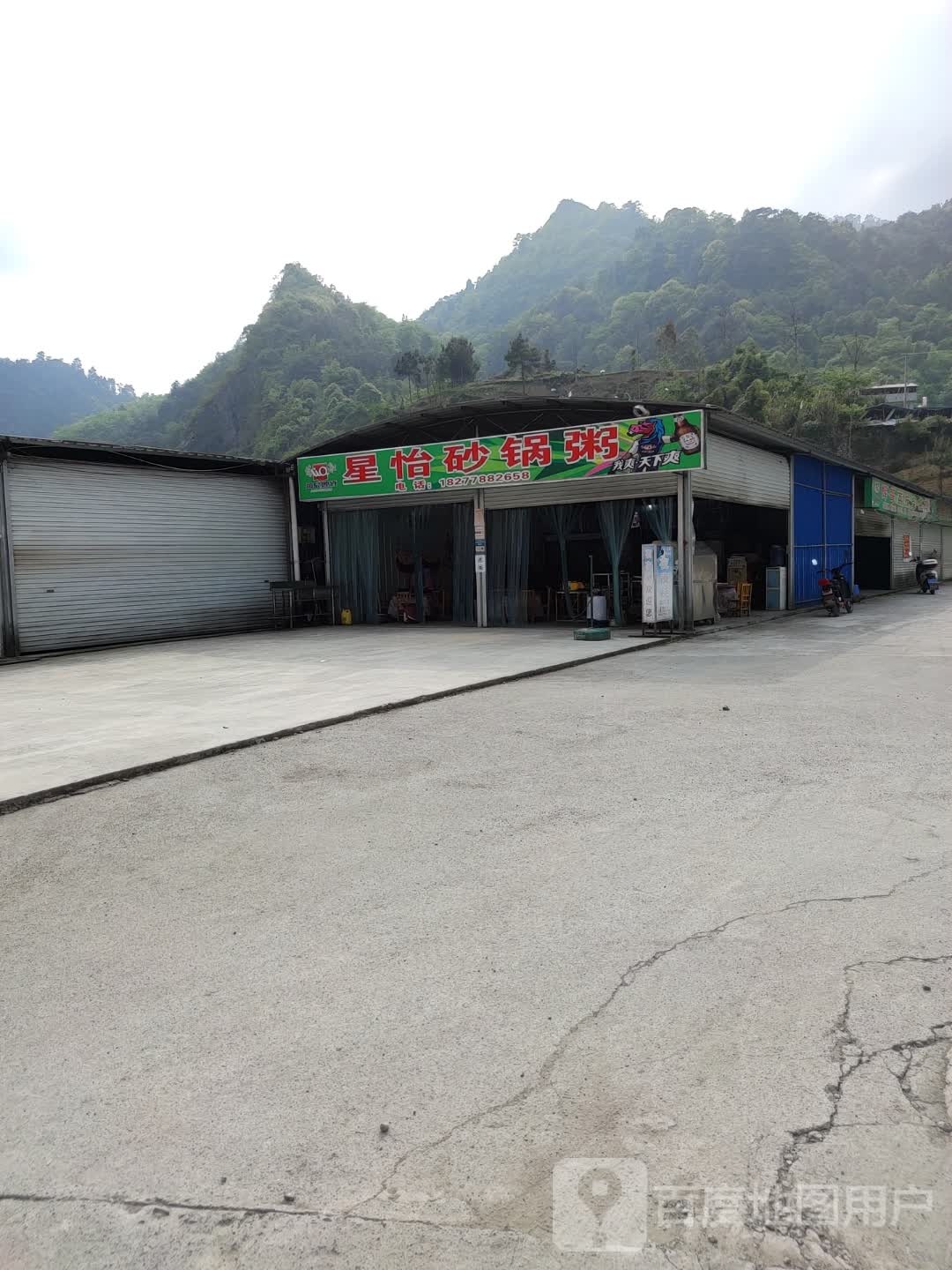 星怡砂锅粥