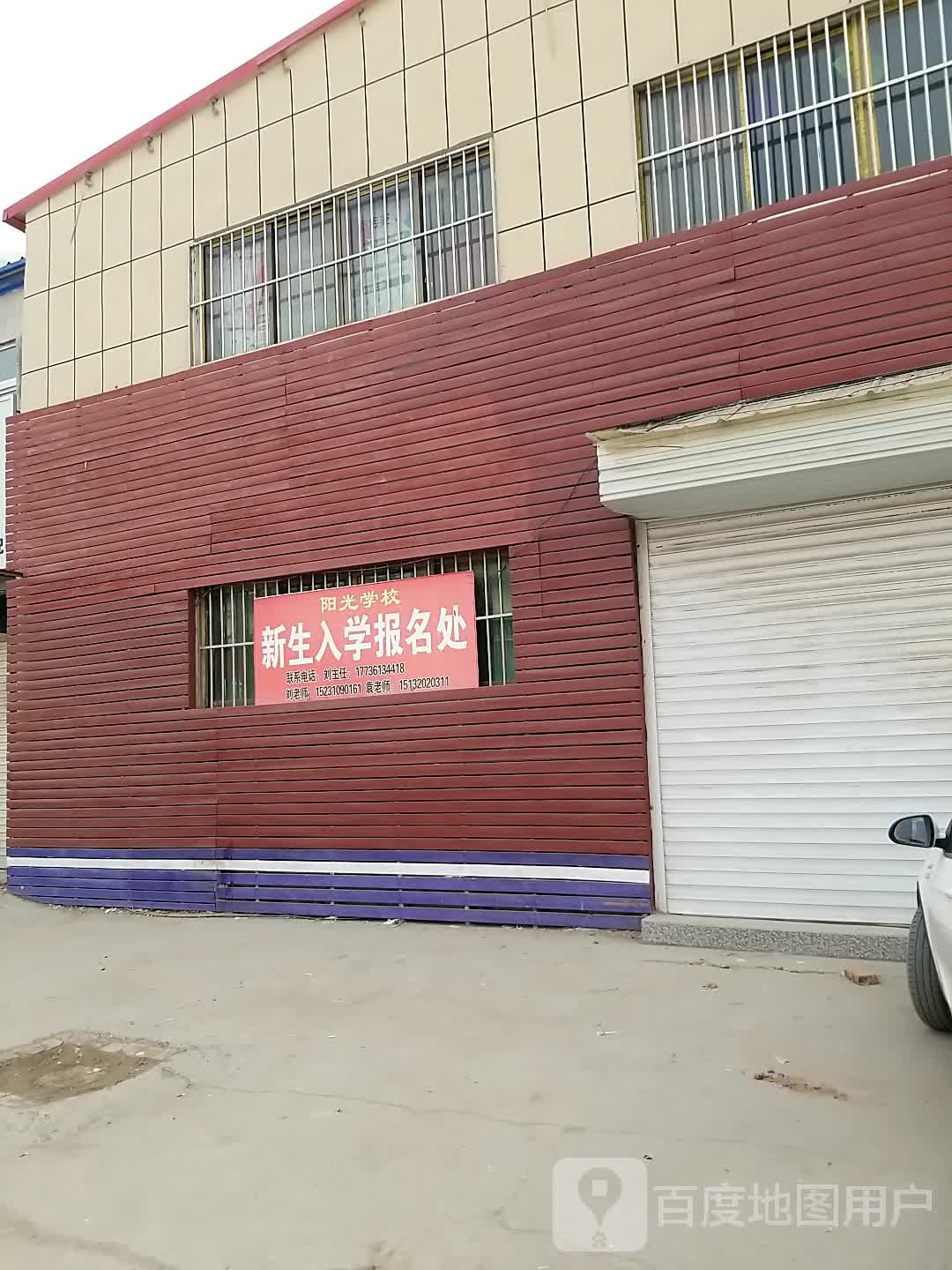 馆陶县阳光学校(东区)