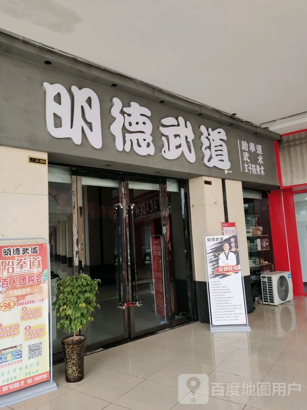 明德武道(富园广场店)