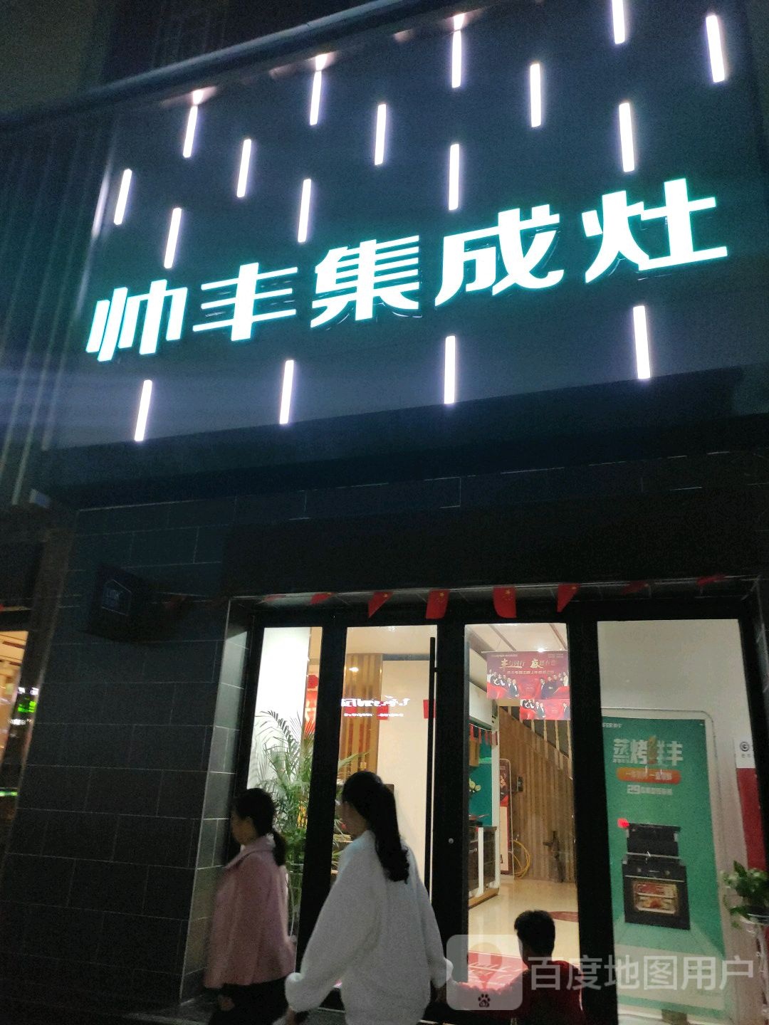 金牌厨柜帅丰集成灶(澄源南路店)