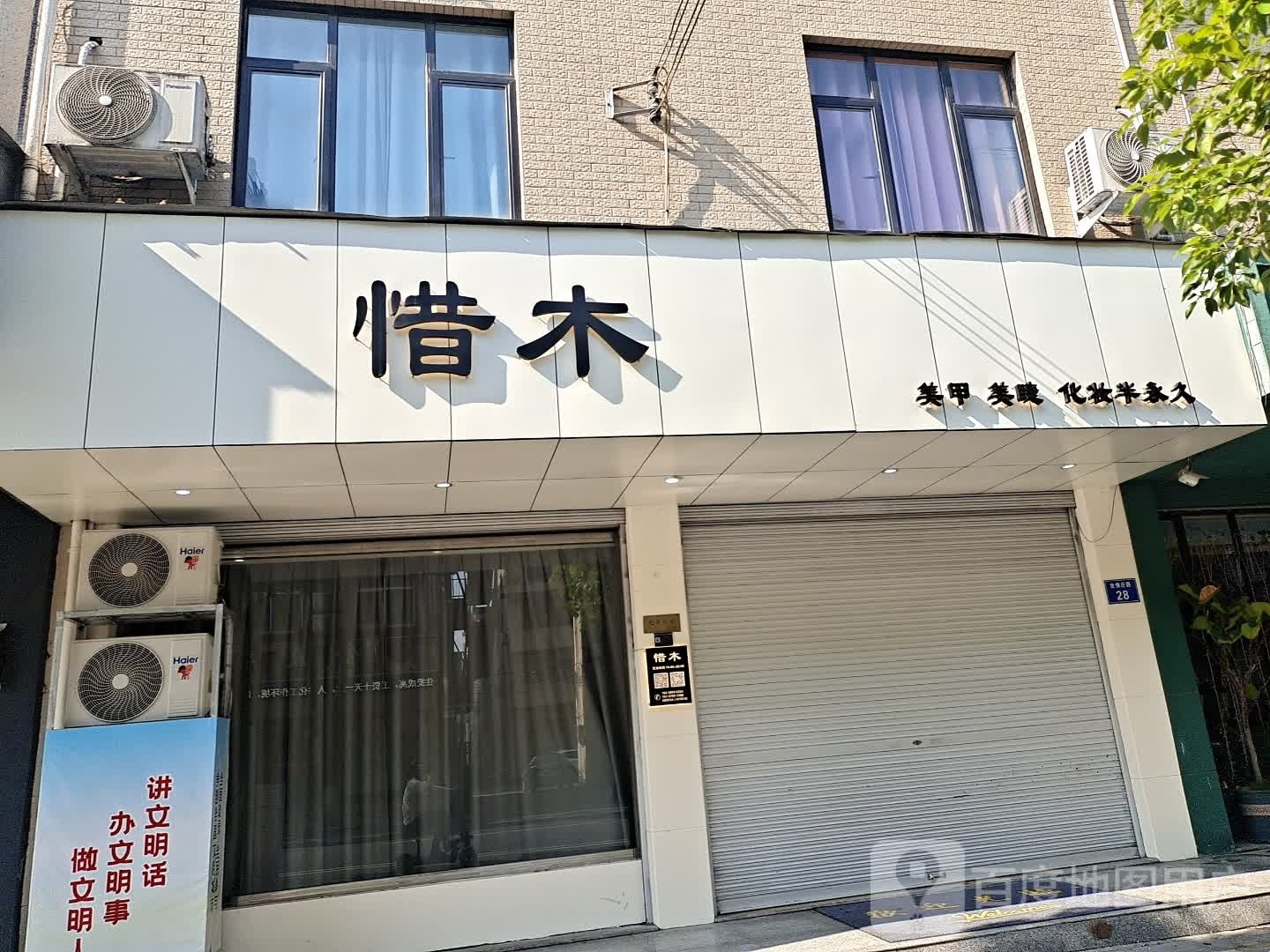 惜木美容店