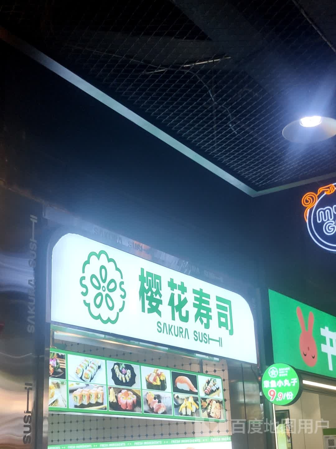 樱花寿司(中茂城店)