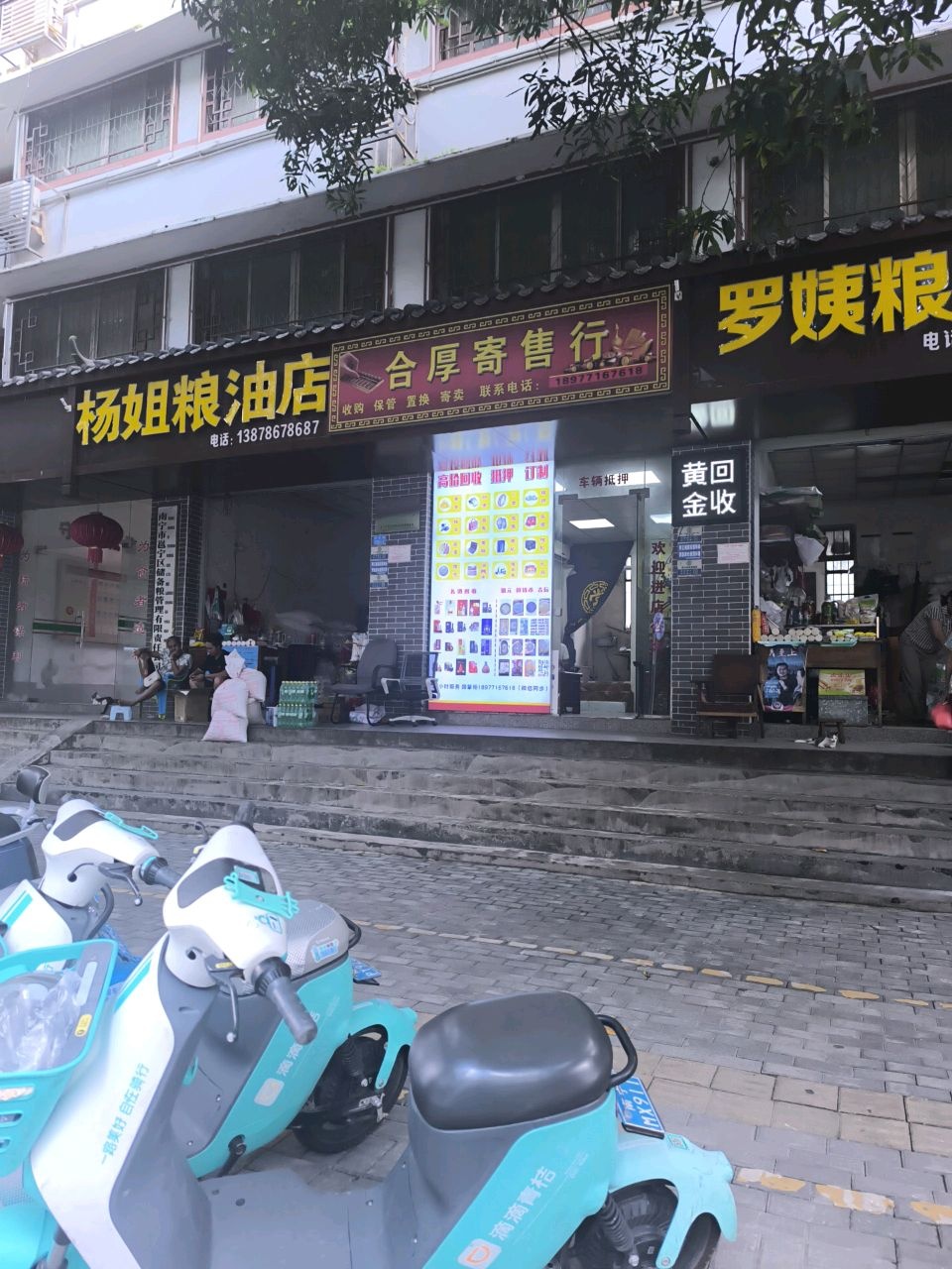 合厚寄售行黄金回收