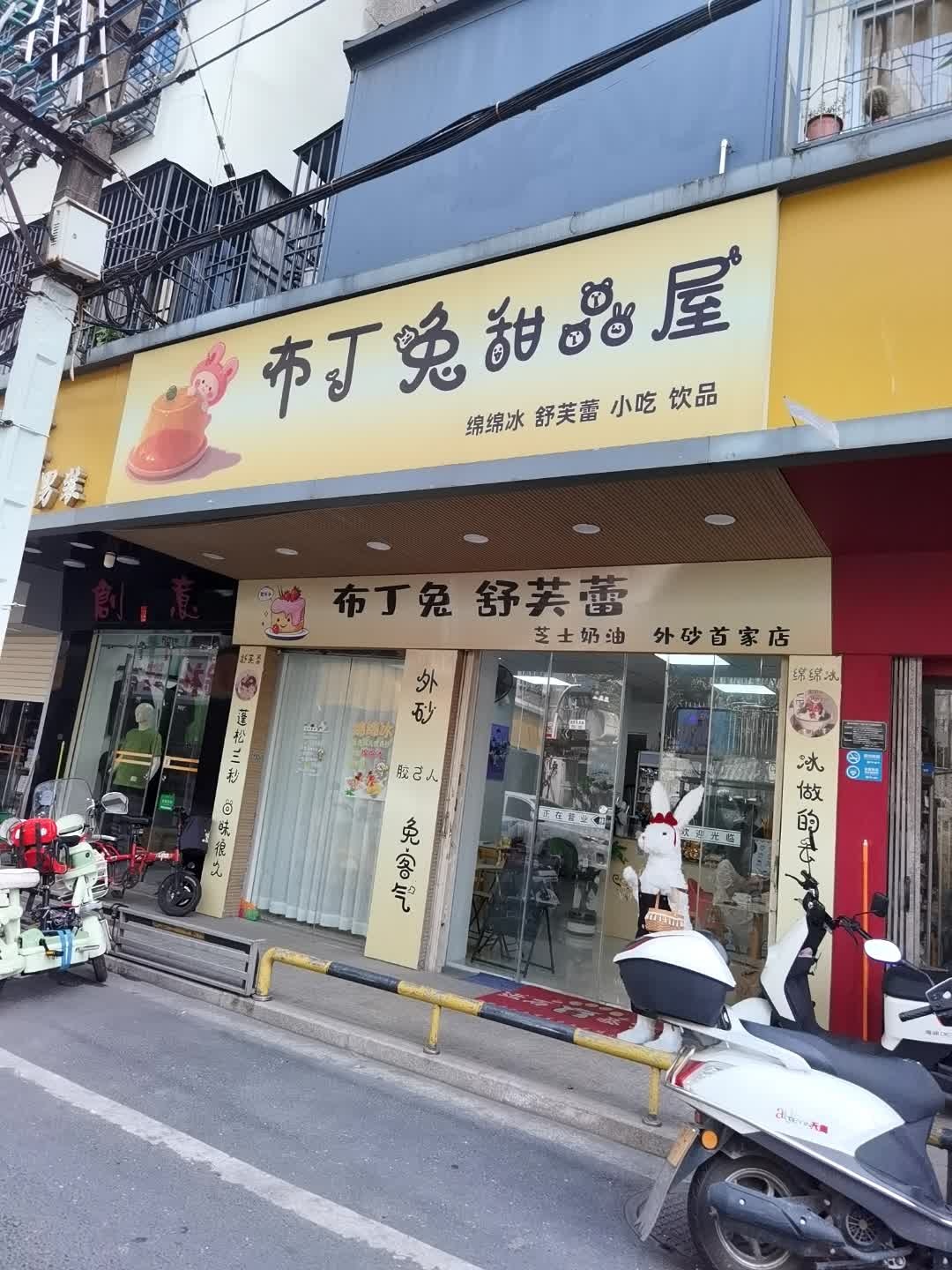 布丁兔甜品屋(外砂首家店)