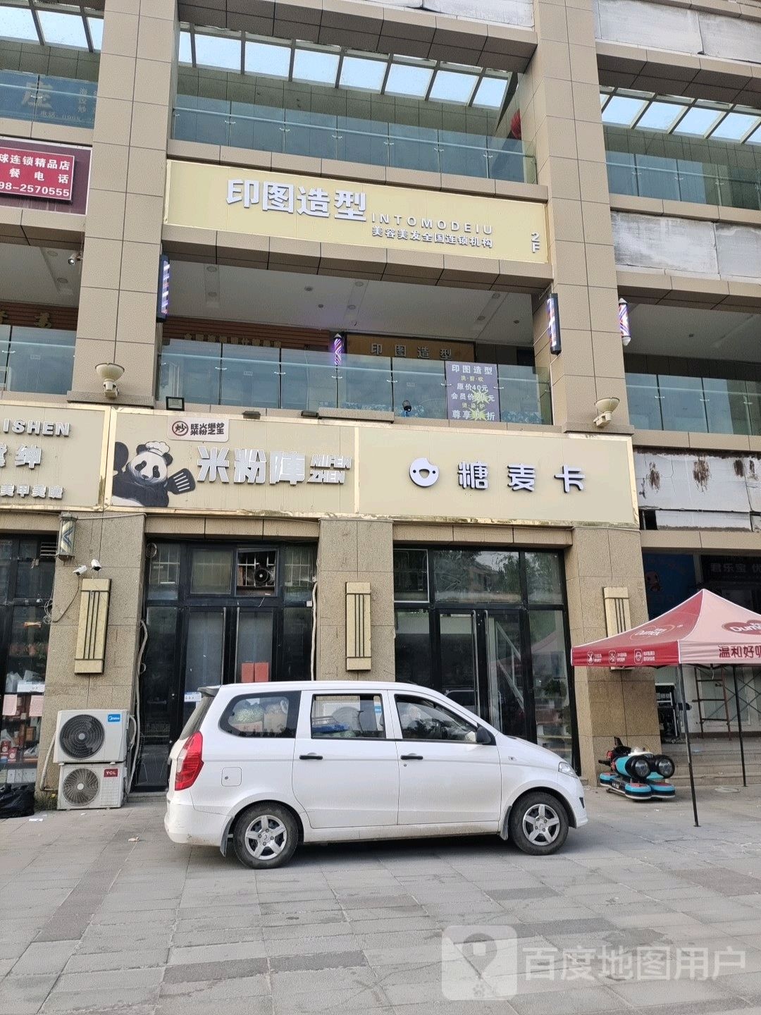 印图造型美发美容连锁机构(乐活商业广场店)