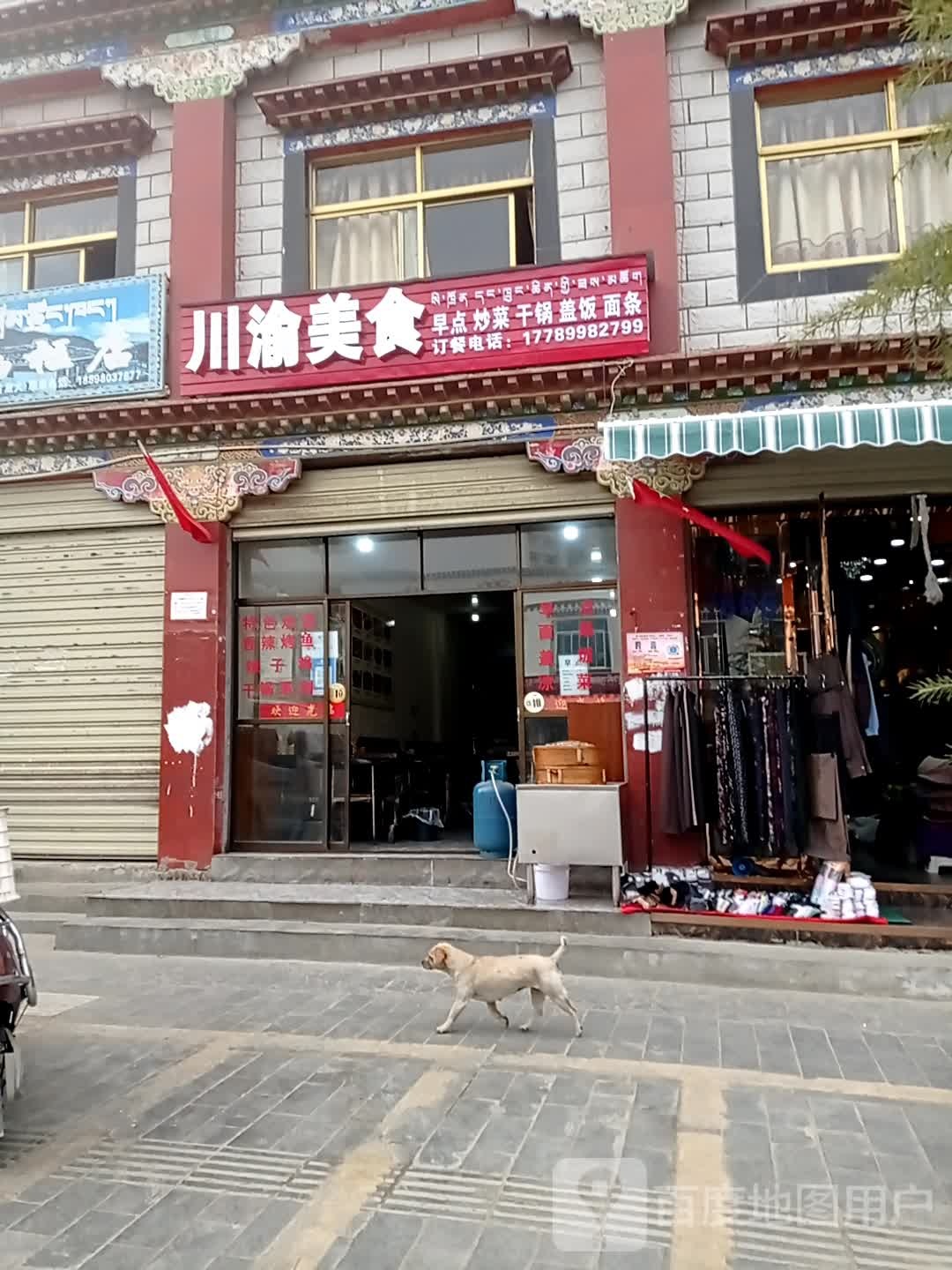 川渝美食(贡布路店)
