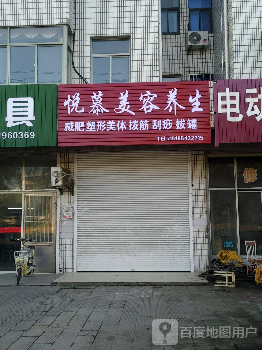 悦慕美容养