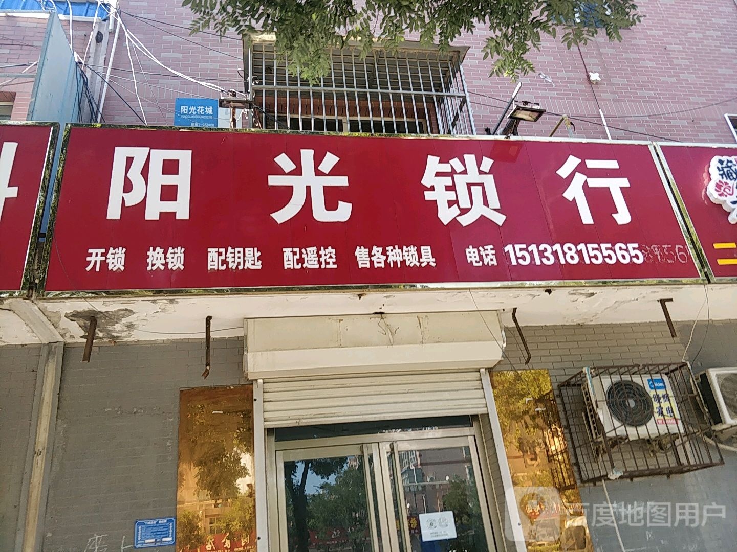 阳光锁行(腾达南大街店)