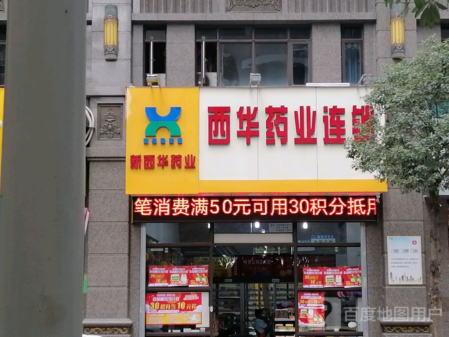 西华医业连锁(璟熙店)