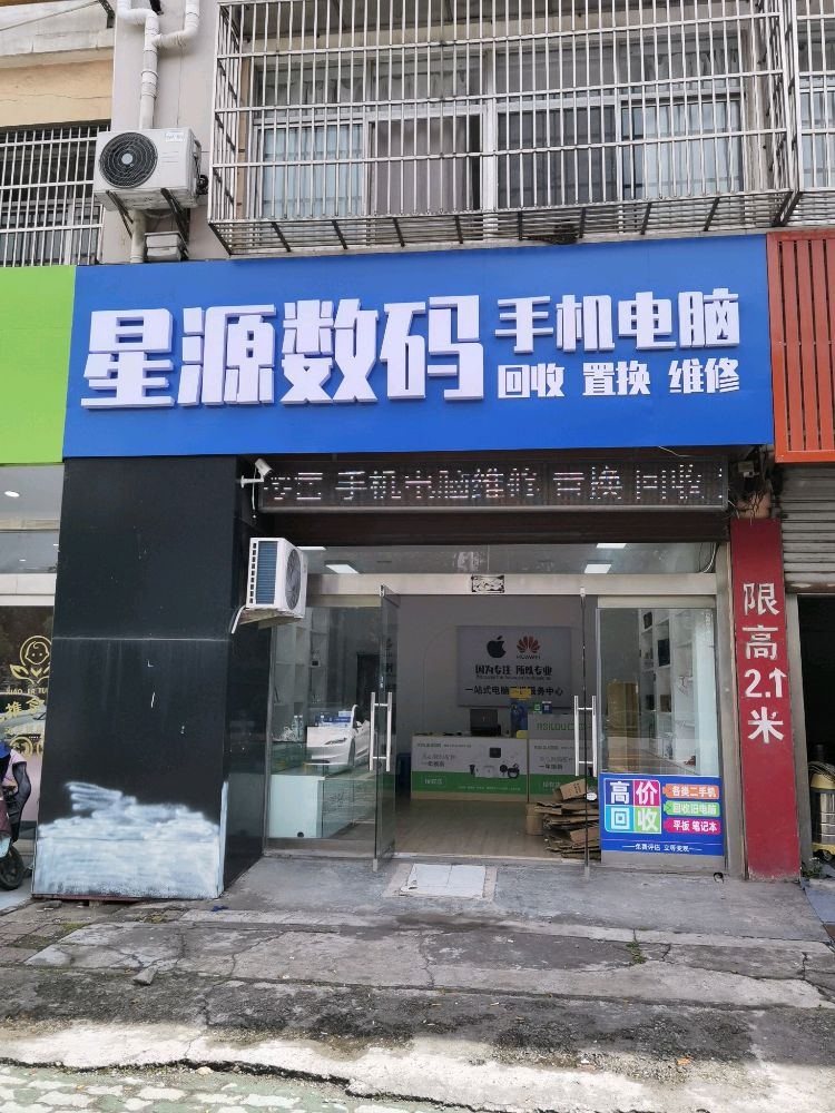 星源数码手机电脑维修回收
