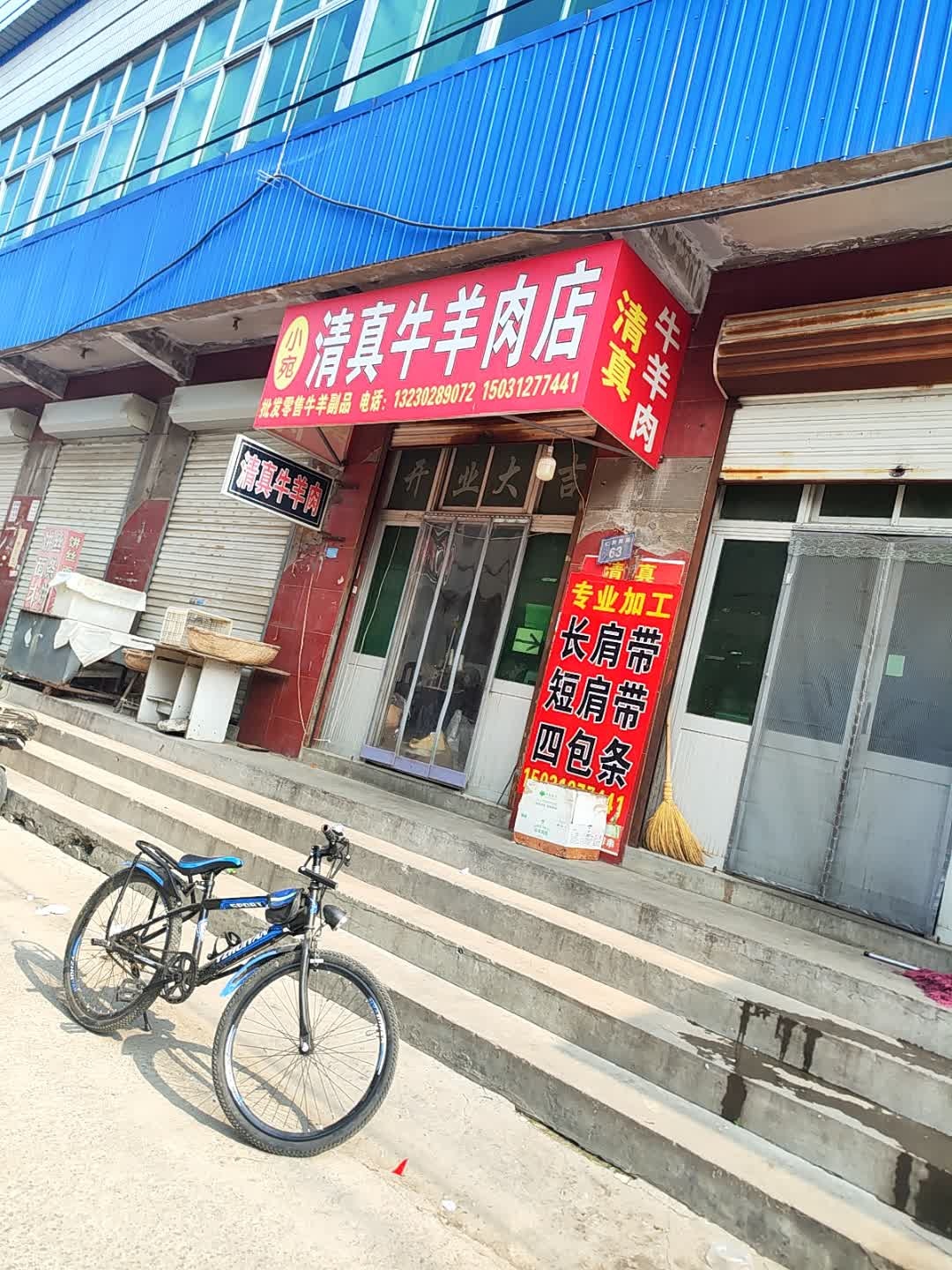 清真烧烤涮