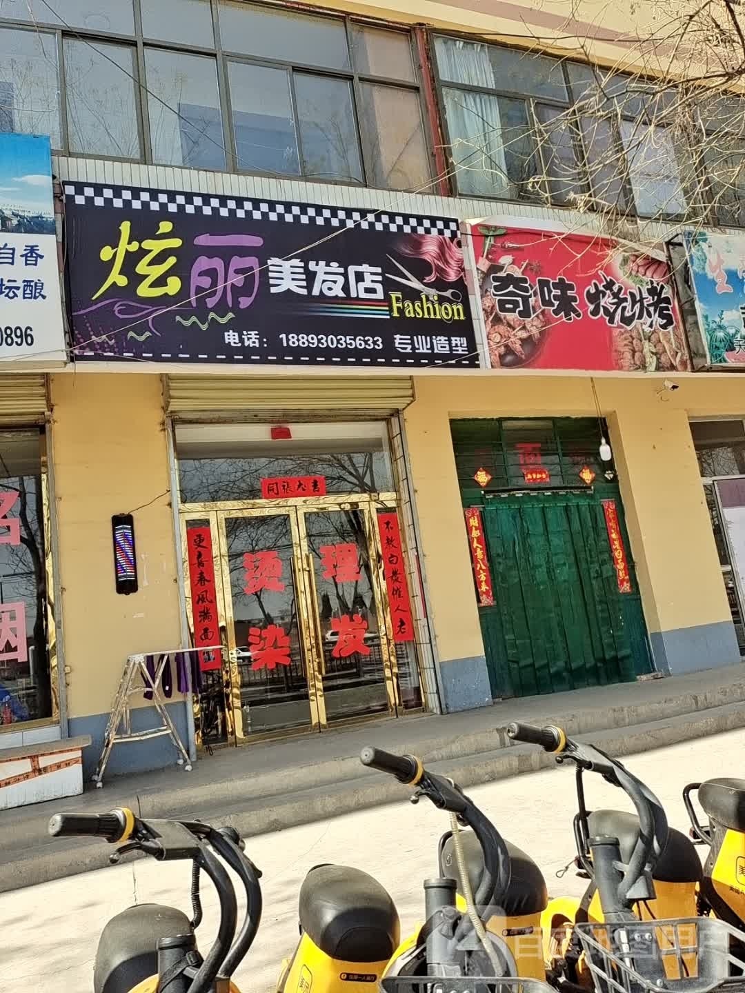 炫利美发店